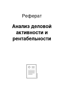 Реферат: Анализ деловой активности и рентабельности