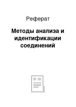 Реферат: Методы анализа и идентификации соединений