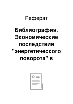 Реферат: Библиография. Экономические последствия "энергетического поворота" в Германии