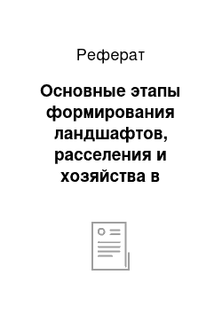 Реферат: Основные этапы формирования ландшафтов, расселения и хозяйства в Европе в послеледниковое время