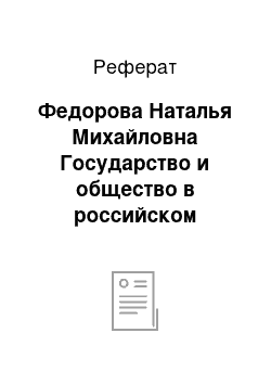 Реферат: Федорова Наталья Михайловна Государство и общество в российском образовании (материалы к спецкурсу)