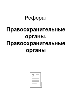 Реферат: Правоохранительные органы. Правоохранительные органы