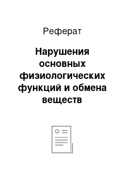 Реферат: Нарушения основных физиологических функций и обмена веществ