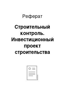 Реферат: Строительный контроль. Инвестиционный проект строительства гостиницы Воронежа