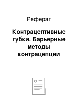 Реферат: Контрацептивные губки. Барьерные методы контрацепции