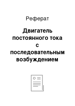 Реферат: Двигатель постоянного тока с последовательным возбуждением