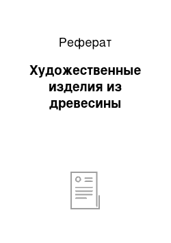 Реферат: Художественные изделия из древесины