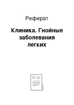 Реферат: Клиника. Гнойные заболевания легких