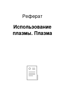 Реферат: Использование плазмы. Плазма