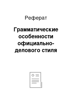 Реферат: Грамматические особенности официально-делового стиля