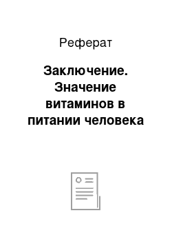 Реферат: Заключение. Значение витаминов в питании человека