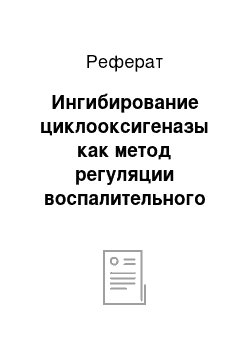 Реферат: Ингибирование циклооксигеназы как метод регуляции воспалительного процесса. Нестероидные противовоспалительные препараты