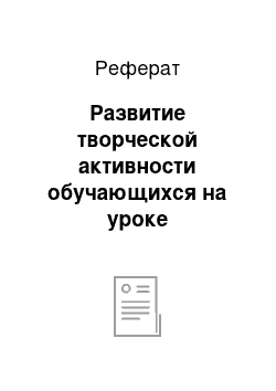 Реферат: Развитие творческой активности обучающихся на уроке английского языка