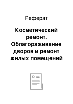 Реферат: Косметический ремонт. Облагораживание дворов и ремонт жилых помещений