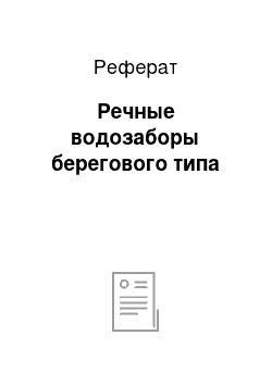 Реферат: Речные водозаборы берегового типа