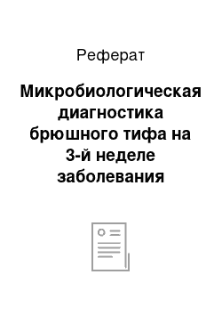 Реферат: Микробиологическая диагностика брюшного тифа на 3-й неделе заболевания