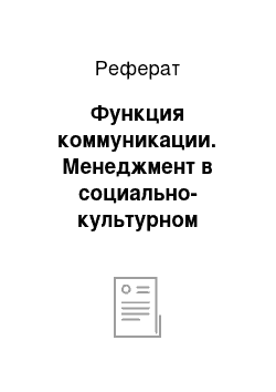 Реферат: Функция коммуникации. Менеджмент в социально-культурном сервисе и туризме