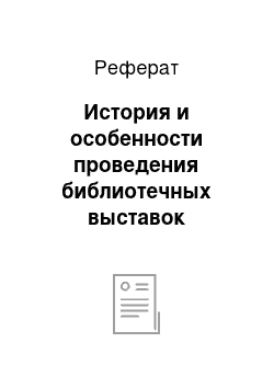 Реферат: История и особенности проведения библиотечных выставок