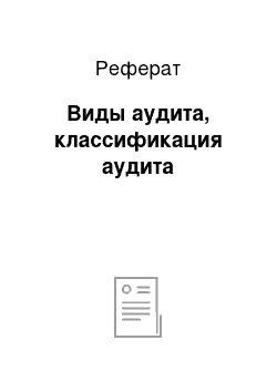 Реферат: Виды аудита, классификация аудита