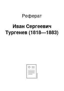 Реферат: Иван Сергеевич Тургенев (1818—1883)