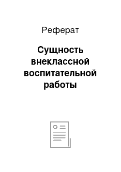 Реферат: Сущность внеклассной воспитательной работы