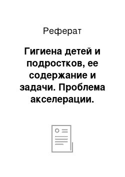 Реферат: Гигиена детей и подростков, ее содержание и задачи. Проблема акселерации. Профориентация учащихся