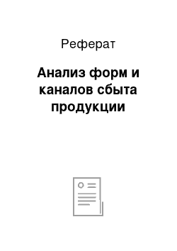 Реферат: Анализ форм и каналов сбыта продукции