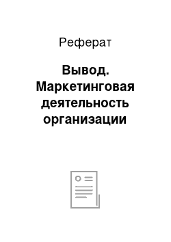 Реферат: Вывод. Маркетинговая деятельность организации