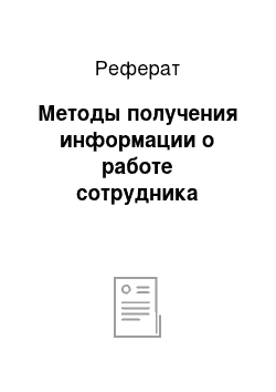 Реферат: Методы получения информации о работе сотрудника