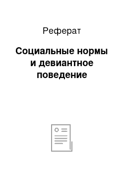 Реферат: Социальные нормы и девиантное поведение