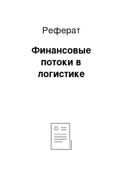 Реферат: Финансовые потоки в логистике