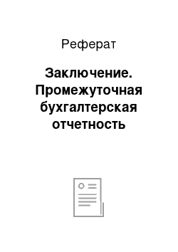 Реферат: Заключение. Промежуточная бухгалтерская отчетность