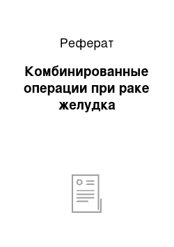 Реферат: Комбинированные операции при раке желудка