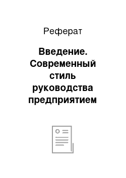 Реферат: Введение. Современный стиль руководства предприятием (организацией)