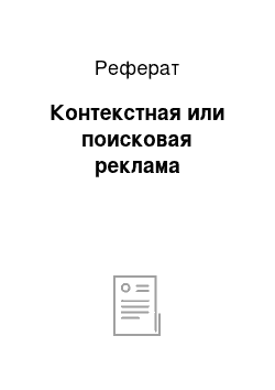 Реферат: Контекстная или поисковая реклама