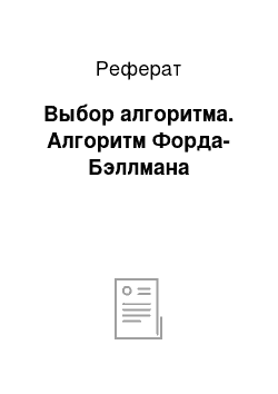 Реферат: Выбор алгоритма. Алгоритм Форда-Бэллмана