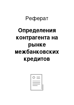 Реферат: Определения контрагента на рынке межбанковских кредитов