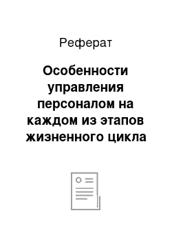 Реферат: Особенности управления персоналом на каждом из этапов жизненного цикла организации