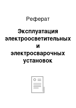 Реферат: Эксплуатация электроосветительных и электросварочных установок