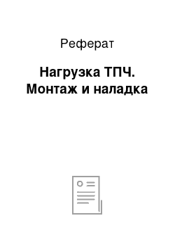 Реферат: Нагрузка ТПЧ. Монтаж и наладка