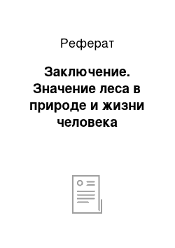 Реферат: Заключение. Значение леса в природе и жизни человека