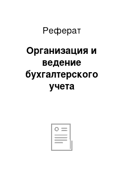 Реферат: Организация и ведение бухгалтерского учета