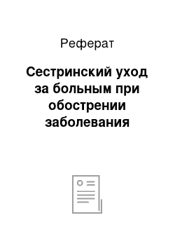 Реферат: Сестринский уход за больным при обострении заболевания