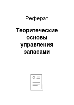 Реферат: Теоритеческие основы управления запасами