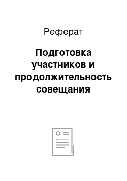 Реферат: Подготовка участников и продолжительность совещания