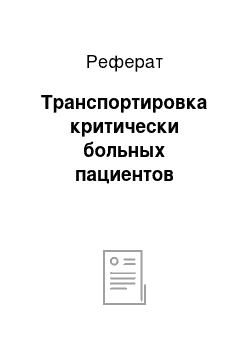 Реферат: Транспортировка критически больных пациентов