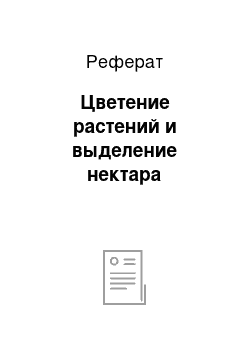 Реферат: Цветение растений и выделение нектара