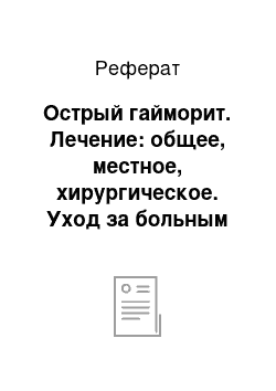 Реферат: Острый гайморит. Лечение: общее, местное, хирургическое. Уход за больным