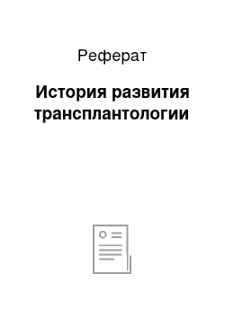 Реферат: История развития трансплантологии