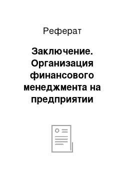 Реферат: Заключение. Организация финансового менеджмента на предприятии